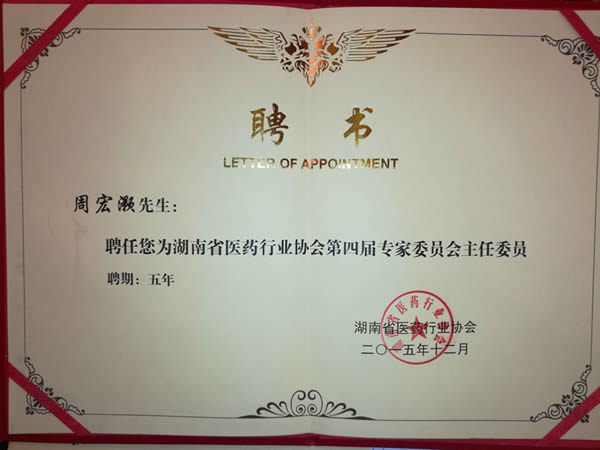 我所周宏灏院士当选湖南省医药行业协会第四届专家委员会主任委员