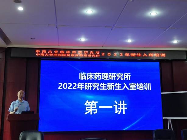 中南大学湘雅医院临床药理研究所2022级新生入所培训