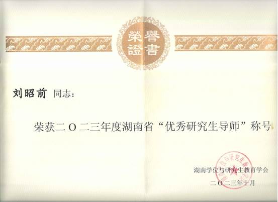 刘昭前教授获评湖南省第三届“优秀研究生导师”