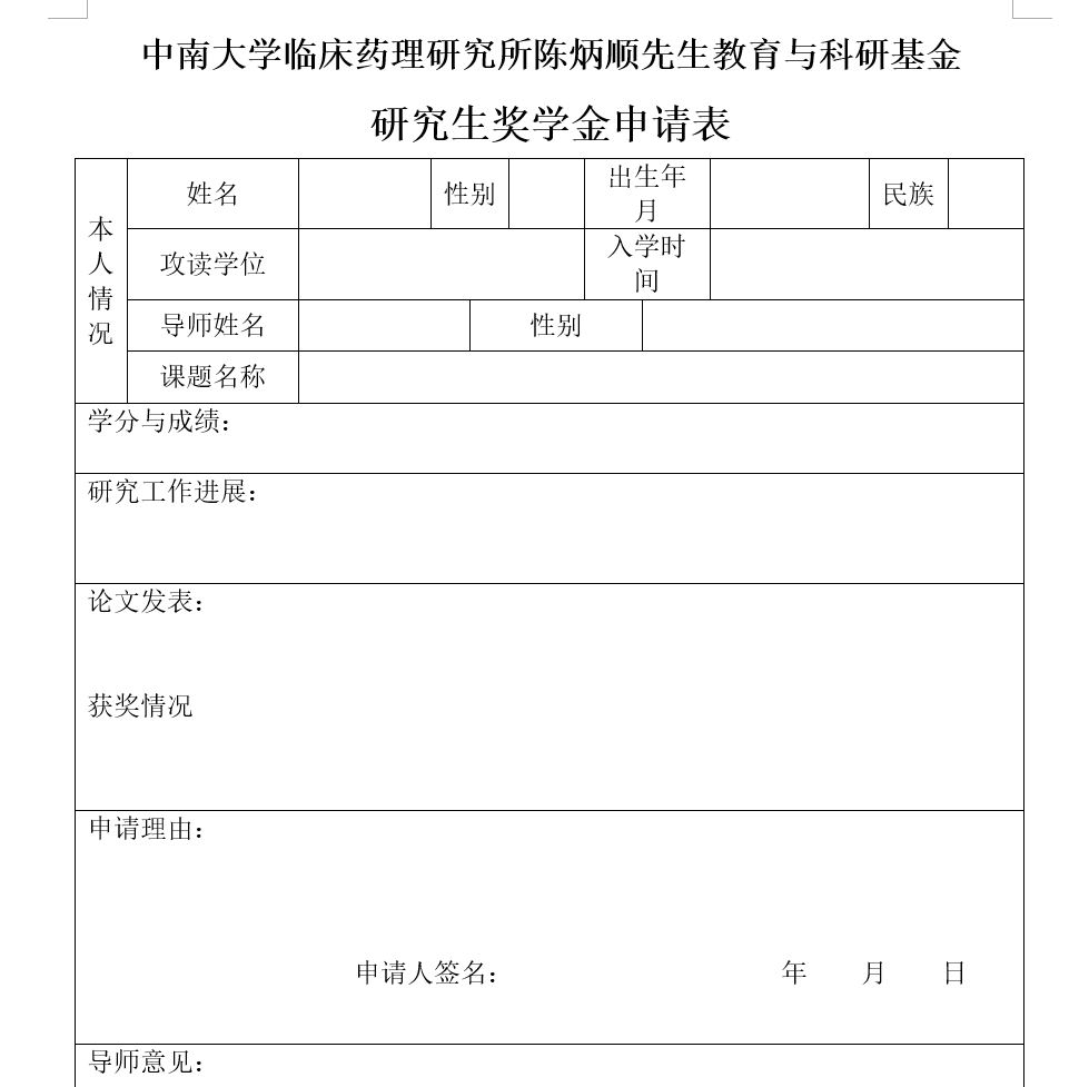 临床药理研究所2024年陈炳顺奖学金申请及评审工作的通知